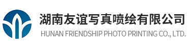 湖南写真专辑写真喷绘有限公司